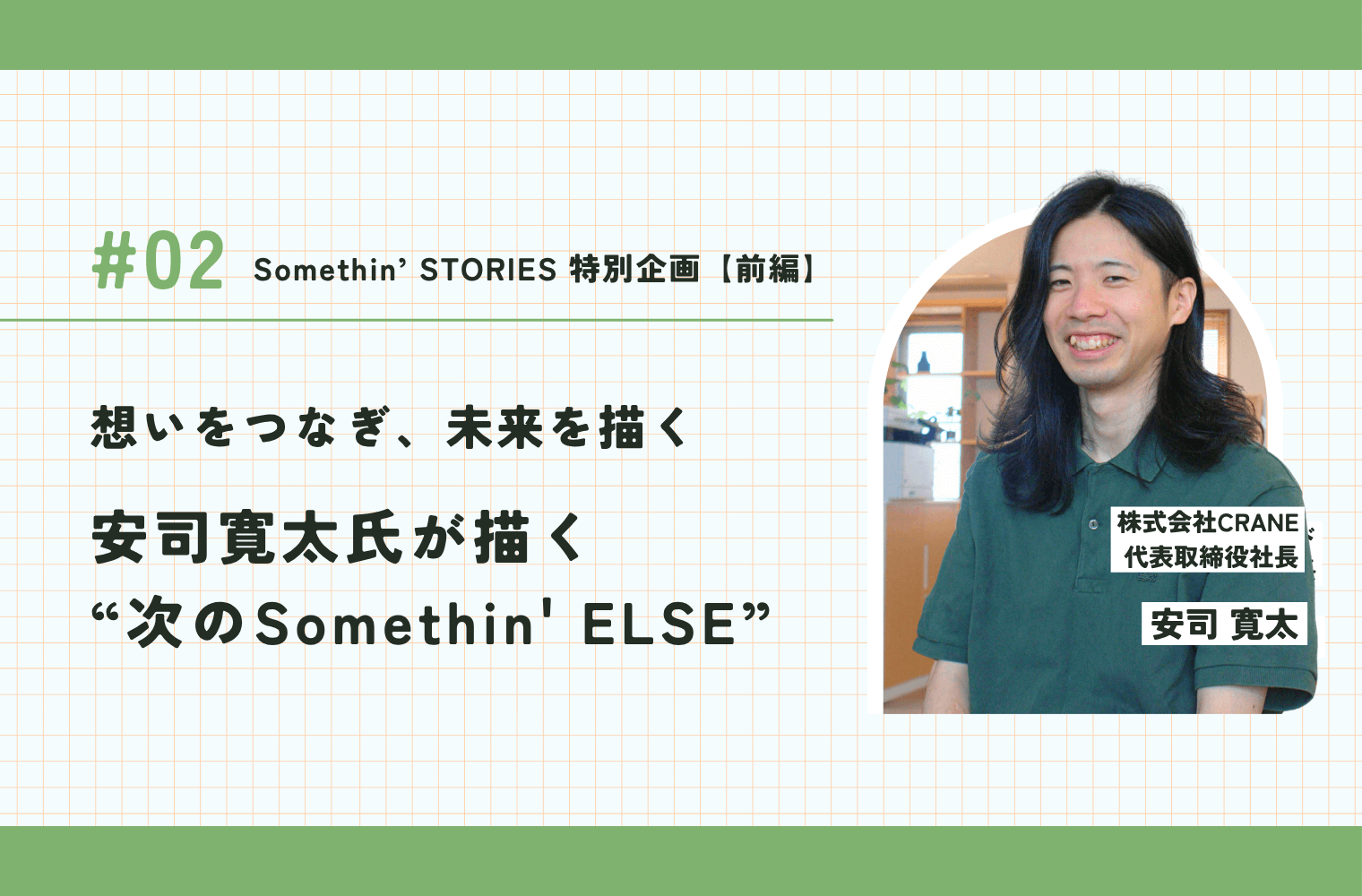 「後編」想いをつなぎ、未来を描く──安司寛太氏が描く“次のSomethin' ELSE”