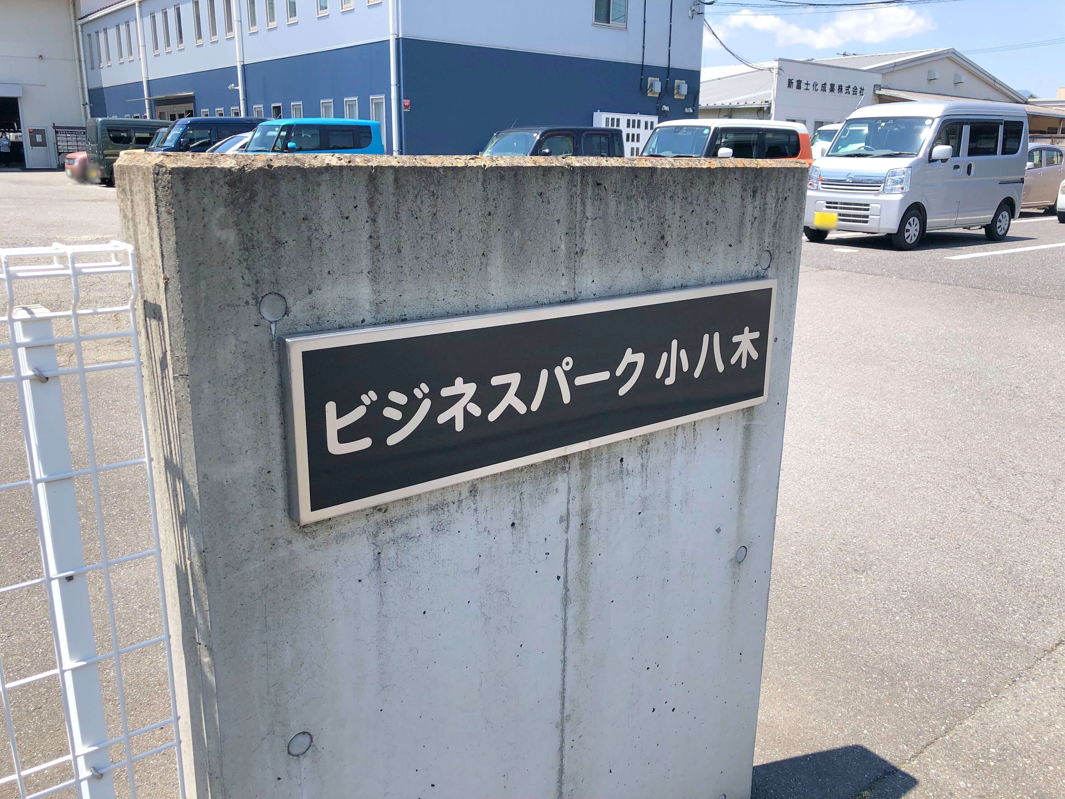 ビジネスパーク小八木までの行き方4