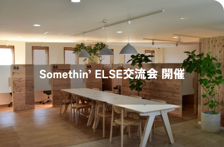 Somethin’ELSE交流会開催<br>参加者 募集中！