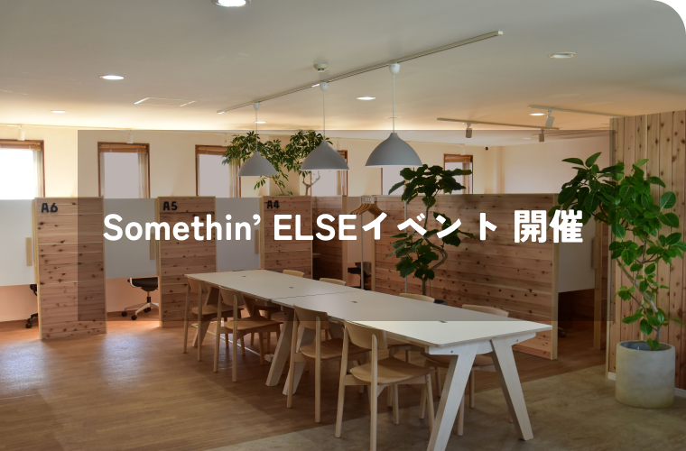 Somethin’ELSEイベント開催<br>参加者 募集中！