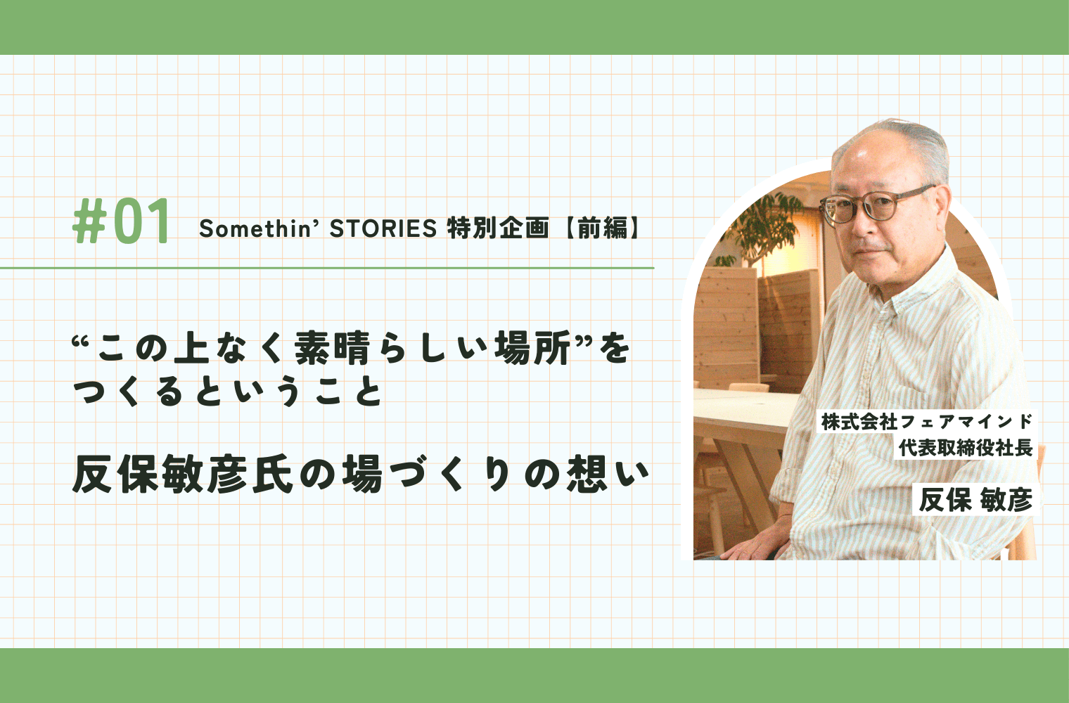 「前編」“この上なく素晴らしい場所”をつくるということ──反保敏彦氏の場づくり哲学