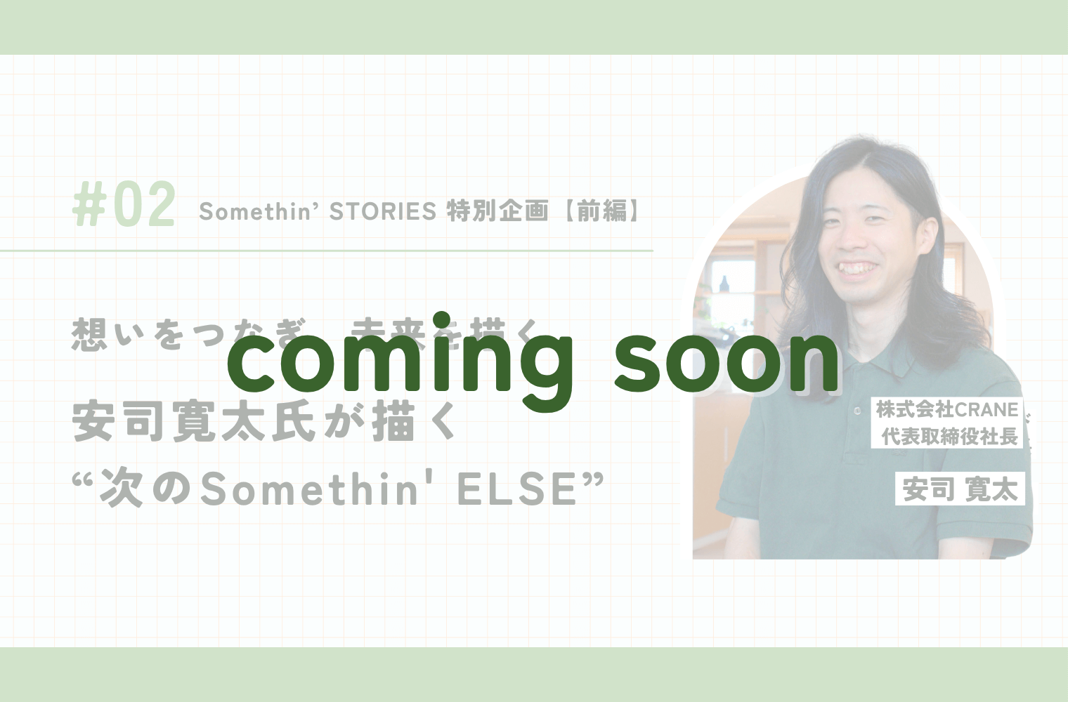 「後編」想いをつなぎ、未来を描く──安司寛太氏が描く“次のSomethin' ELSE”