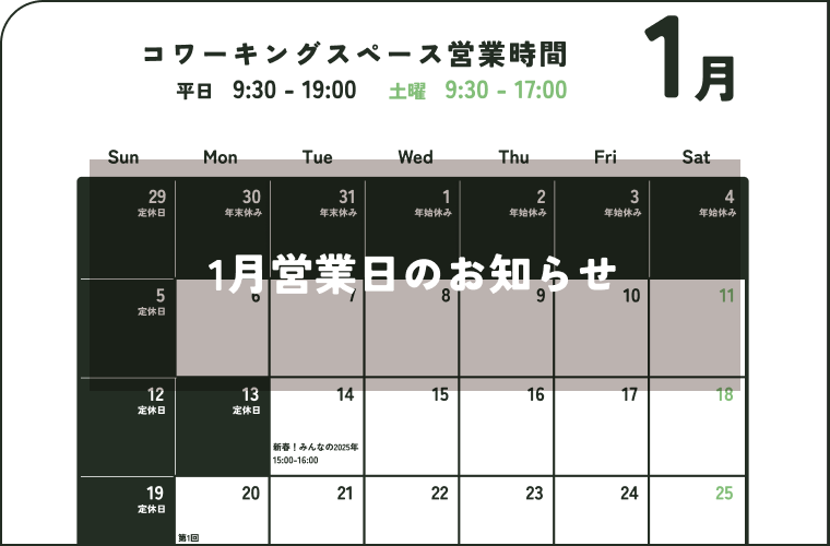 1月の営業日